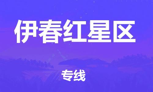 天津到伊春红星区物流公司-天津到伊春红星区专线-展晟物流价格实惠