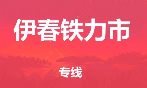 天津到伊春铁力市物流公司-天津到伊春铁力市专线-展晟物流价格实惠