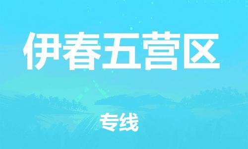 天津到伊春五营区物流公司-天津到伊春五营区专线-展晟物流价格实惠