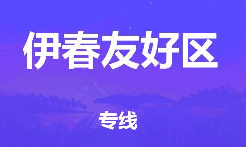 天津到伊春友好区物流公司-天津到伊春友好区专线-展晟物流价格实惠